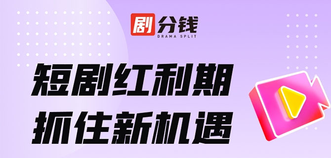 2024創(chuàng)業(yè)新項目-劇分錢短劇推廣